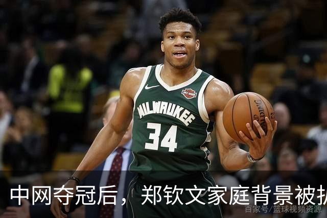 中网夺冠后，郑钦文家庭背景被扒，父母花2000万培养传闻早有真相