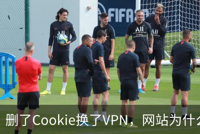 删了Cookie换了VPN，网站为什么还认得你？